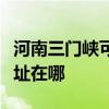 河南三门峡可提供格兰仕抽油烟机维修服务地址在哪