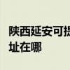 陕西延安可提供阿里斯顿抽油烟机维修服务地址在哪