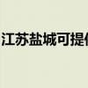 江苏盐城可提供樱花消毒柜维修服务地址在哪