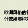 欧洲风格的餐厅设计 你好 我想问欧洲餐厅设计效果哪种好 