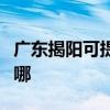 广东揭阳可提供每时乐电磁炉维修服务地址在哪