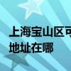上海宝山区可提供阿里斯顿抽油烟机维修服务地址在哪