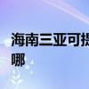 海南三亚可提供申花抽油烟机维修服务地址在哪