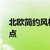 北欧简约风格特点 北欧风格装修都有什么特点 