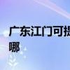 广东江门可提供欧意抽油烟机维修服务地址在哪 广东江门可提供欧意抽油烟机维修服务地址在哪