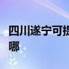 四川遂宁可提供申花抽油烟机维修服务地址在哪
