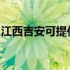 江西吉安可提供方太消毒柜维修服务地址在哪
