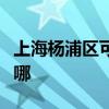 上海杨浦区可提供康佳电磁炉维修服务地址在哪