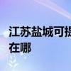 江苏盐城可提供好太太抽油烟机维修服务地址在哪
