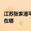 江苏张家港可提供每时乐电磁炉维修服务地址在哪
