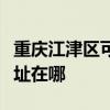重庆江津区可提供好太太抽油烟机维修服务地址在哪