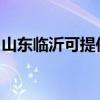 山东临沂可提供欧科电磁炉维修服务地址在哪