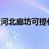 河北廊坊可提供海尔电磁炉维修服务地址在哪