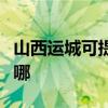 山西运城可提供申花抽油烟机维修服务地址在哪 山西运城可提供申花抽油烟机维修服务地址在哪