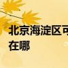 北京海淀区可提供日顺抽油烟机维修服务地址在哪