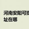 河南安阳可提供阿里斯顿抽油烟机维修服务地址在哪