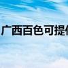 广西百色可提供康宝电磁炉维修服务地址在哪