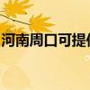 河南周口可提供樱花消毒柜维修服务地址在哪