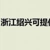浙江绍兴可提供红牌电磁炉维修服务地址在哪