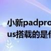 小新padpro11.5寸是什么处理器 小新PadPlus搭载的是什么处理器 