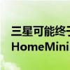 三星可能终于发布一款主流智能音箱GalaxyHomeMini2