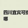 四川宜宾可提供能率抽油烟机维修服务地址在哪