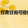 甘肃甘南可提供康宝消毒柜维修服务地址在哪 甘肃甘南可提供康宝消毒柜维修服务地址在哪