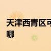 天津西青区可提供华帝消毒柜维修服务地址在哪
