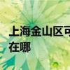 上海金山区可提供飞利浦电磁炉维修服务地址在哪