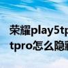 荣耀play5tpro手机怎么隐藏应用 荣耀play5tpro怎么隐藏应用 