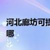 河北廊坊可提供日顺抽油烟机维修服务地址在哪