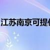 江苏南京可提供老板消毒柜维修服务地址在哪