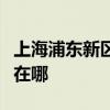 上海浦东新区可提供方太消毒柜维修服务地址在哪
