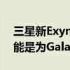 三星新Exynos2200芯片组正式发布 它很可能是为GalaxyS22制作的