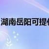 湖南岳阳可提供松下电磁炉维修服务地址在哪