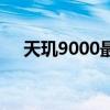 天玑9000最新评测 天玑9000参数配置 
