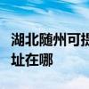 湖北随州可提供阿里斯顿抽油烟机维修服务地址在哪