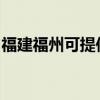 福建福州可提供东菱电磁炉维修服务地址在哪
