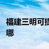 福建三明可提供格兰仕电磁炉维修服务地址在哪
