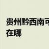 贵州黔西南可提供艾美特电磁炉维修服务地址在哪