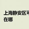 上海静安区可提供每时乐电磁炉维修服务地址在哪 上海静安区可提供每时乐电磁炉维修服务地址在哪