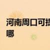 河南周口可提供飞利浦电磁炉维修服务地址在哪
