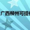广西柳州可提供松下电磁炉维修服务地址在哪