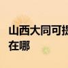 山西大同可提供苏泊尔抽油烟机维修服务地址在哪