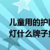 儿童用的护眼灯什么牌子好 请问儿童用护眼灯什么牌子好 
