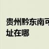 贵州黔东南可提供好太太抽油烟机维修服务地址在哪