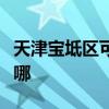 天津宝坻区可提供康佳电磁炉维修服务地址在哪