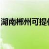 湖南郴州可提供海尔消毒柜维修服务地址在哪