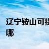 辽宁鞍山可提供九阳抽油烟机维修服务地址在哪 辽宁鞍山可提供九阳抽油烟机维修服务地址在哪