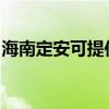 海南定安可提供松下电磁炉维修服务地址在哪